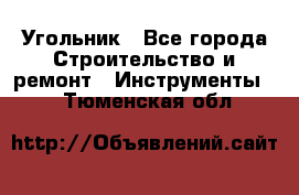 Угольник - Все города Строительство и ремонт » Инструменты   . Тюменская обл.